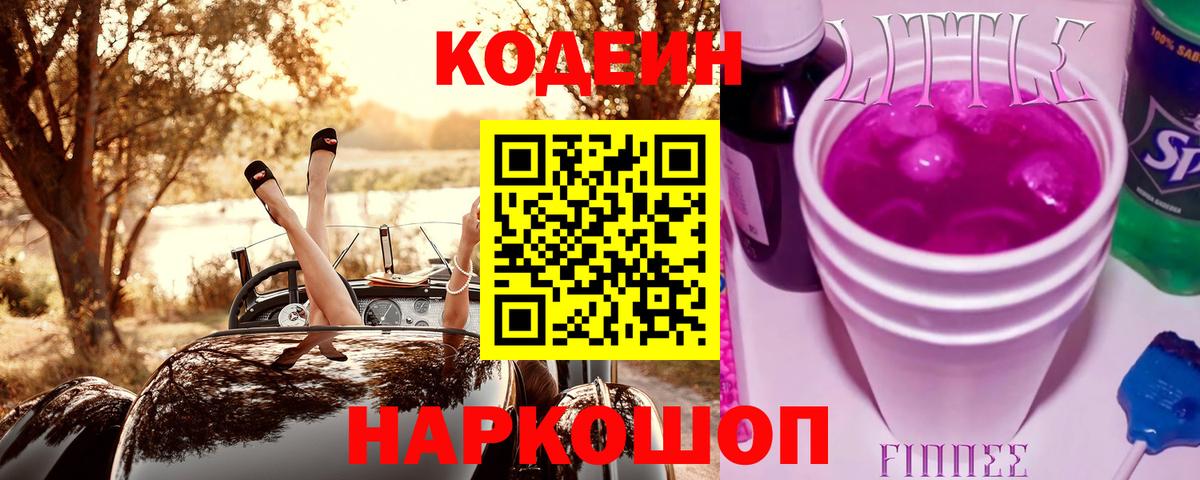 Кодеин Purple Drank  Вход с VPN  Изобильный 